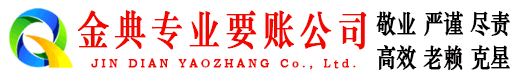 南宁金典清债公司